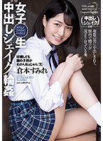 中出しシェイク 倉本すみれが睡眠中にヤられる