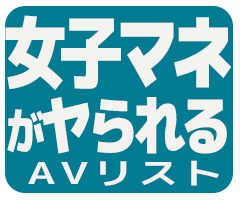 女子マネージャーがヤられるAV作品アイコン