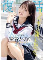 ずっと、キミに逢いたかった。 奏音かのんが方言女子で出演するAV