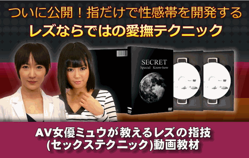 Av女優ミュウが教えるレズの指技 Sexテクニック セックステクニックはアダルトなav女優 男優に教えてもらうといいんだよ Av女優ミュウが教えるレズの指技 Sexテクニック セックステクニックはアダルトなav女優 男優に教えてもらうといいんだよ