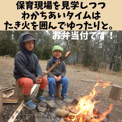 ２月１１日（火・祝） まんまる見学＆ わかちあいの会 (1)