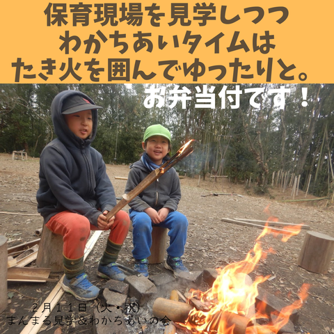 ２月１１日（火・祝） まんまる見学＆ わかちあいの会 (1)