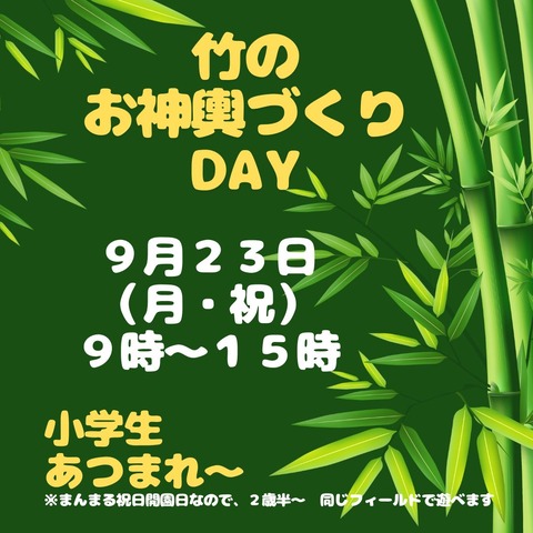 竹の お神輿づくりDAY