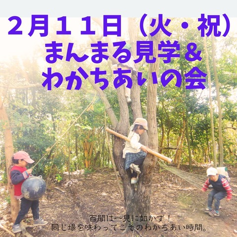 ２月１１日（火・祝） まんまる見学＆ わかちあいの会