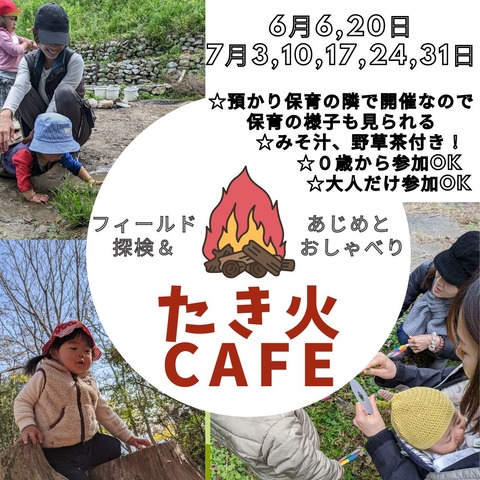 たき火カフェ 7月