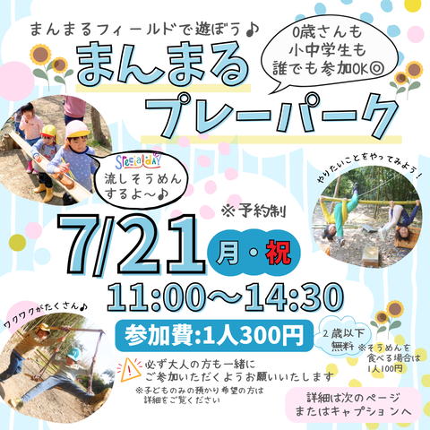 2025(祝・預かり)まんまるプレーパーク