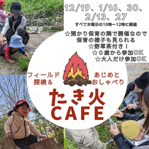 たき火Café　12－2月