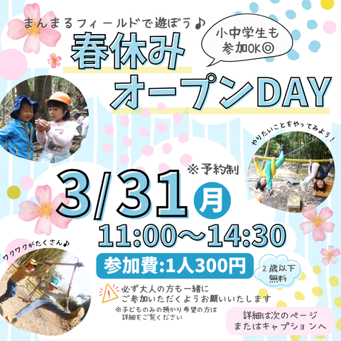 3.31春休みオープンデイ