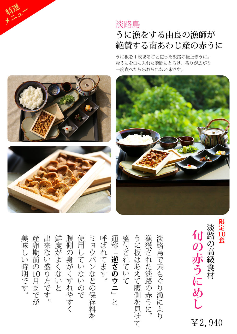 厳選食材 淡路島の赤うに 淡路島の鱧 はも 淡路島と生活とデザインを 厳選食材 淡路島の赤うに 淡路島の鱧 はも 淡路島と生活とデザインを
