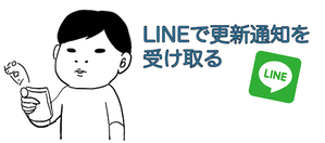 LINE通知画像