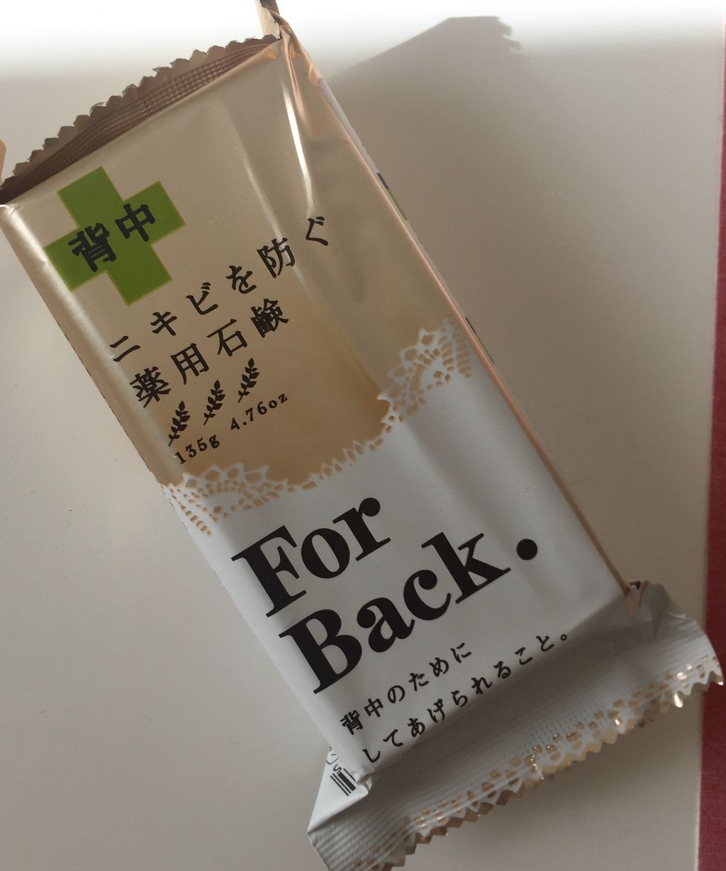 背中ニキビに薬用石鹸を 三十路女の酒と食と旅