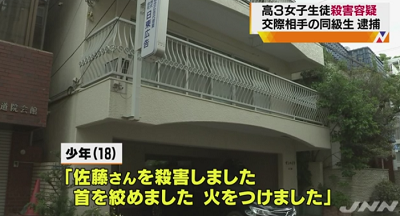 【悲報】高３少年、同級生の女子生徒を殺害し放火 → 逮捕