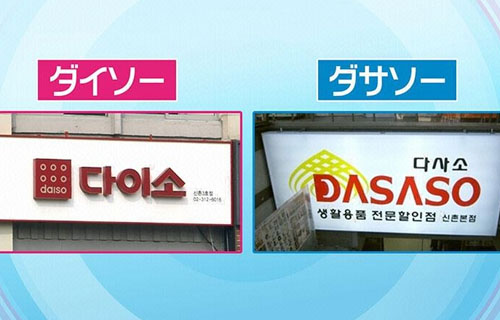 ダイソーをパクった韓国雑貨店「ダサソー」に罰金刑　敗訴後も営業を続けていた