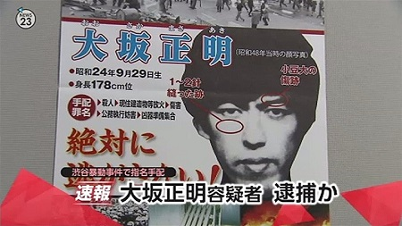 【速報】46年逃走の「渋谷暴動事件」大坂容疑者が逮捕される