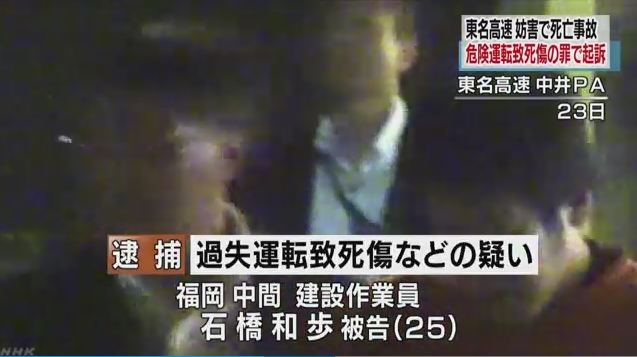 【朗報】東名停止死亡事件の石橋容疑者を危険運転致死傷罪で起訴