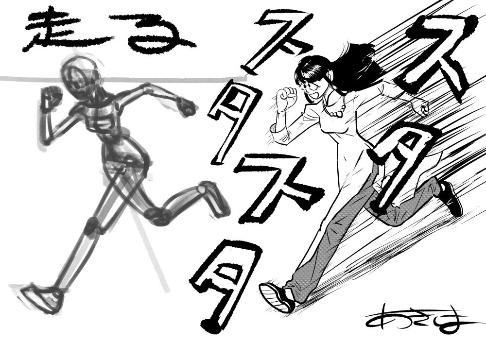 マンガ人体48 走る アクション あきしま