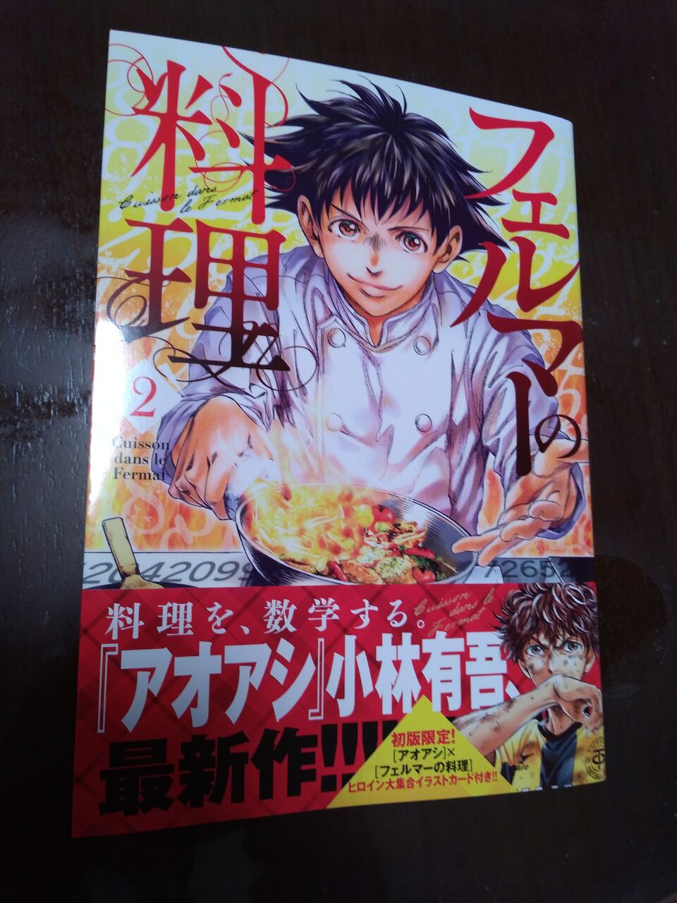 フェルマーの料理 ２巻 船橋市 Axis柔術千葉支部代表のブログ