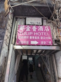 香港風俗その2：ピンポンマンション建興大廈