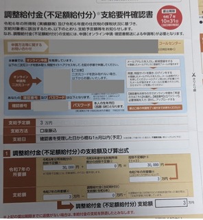 調整給付金3万円を受け取りました