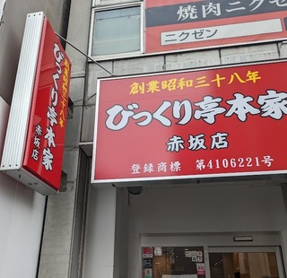 福岡グルメ：びっくり亭本家