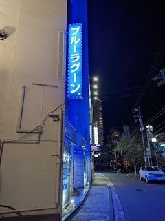 横浜関内S着ソープ：ブルーラグーンに行ってきました