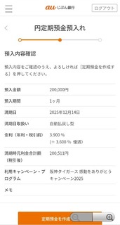 auじぶん銀行、1か月定期金利3.9％キャンペーン