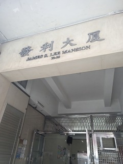 香港風俗その1：ピンポンマンション發利大廈