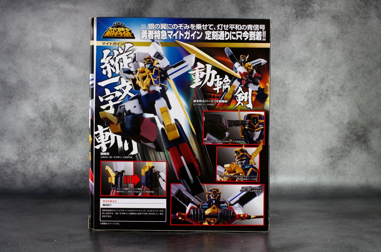 スーパーロボット超合金 マイトガイン レビュー : ほっぱーの玩具な日々