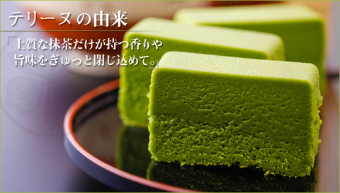 抹茶テリーヌ