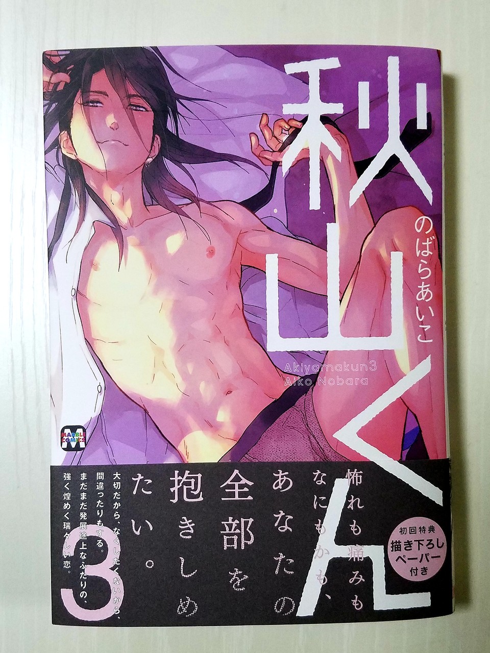 おまけ8 今日お迎えした漫画 秋山くん 潔癖症ぎみ漫画オタクの毒舌日記 おまけ8 今日お迎えした漫画 秋山くん 潔癖症ぎみ漫画オタクの毒舌日記