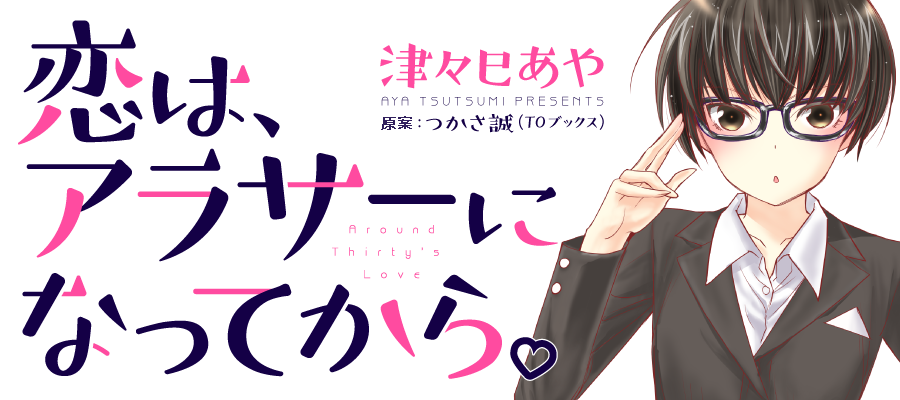 恋は アラサーになってから 6話後編公開されました 津々巳あやの日常 恋は アラサーになってから 6話後編公開されました 津々巳あやの日常