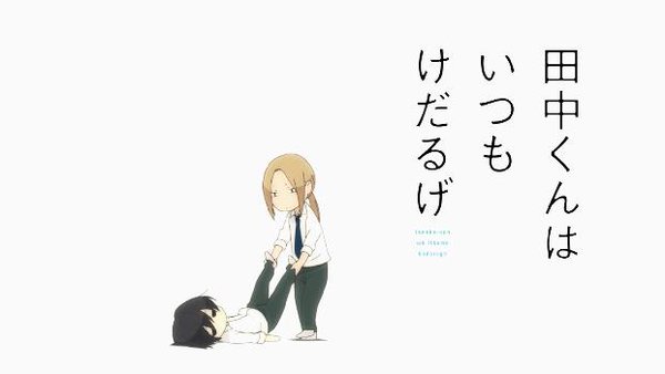 田中くんはいつもけだるげ 第1話 感想まとめ Gamers Shelter