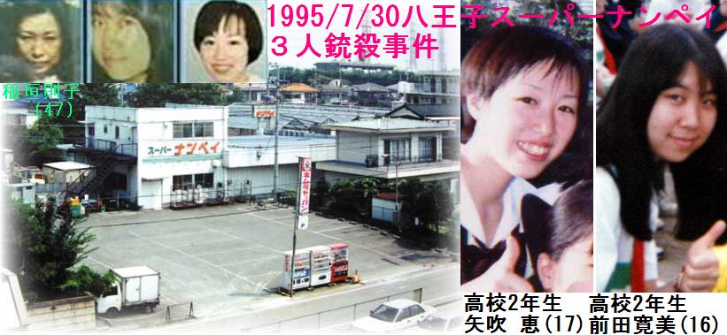 八王子スーパーナンペイ射殺事件 １０年前死亡の男と 指紋一致 Gamers Shelter