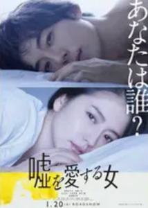 嘘を愛する女
