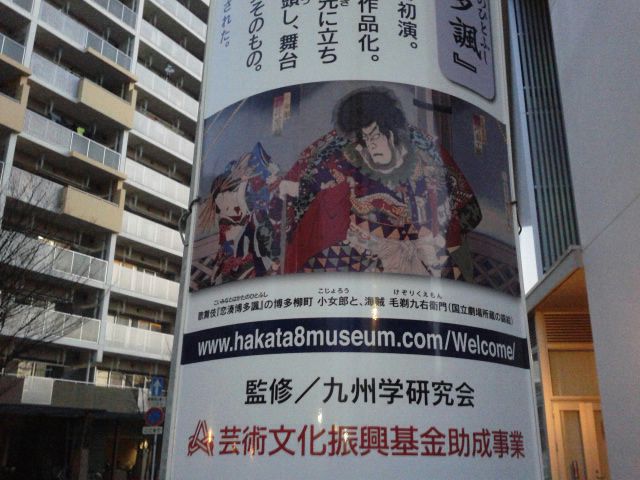 ここ博多柳町を舞台にした歌舞伎 恋湊博多諷 博多博物館0115 ろ 風に吹かれて ここ博多柳町を舞台にした歌舞伎 恋湊博多諷 博多博物館0115 ろ 風に吹かれて