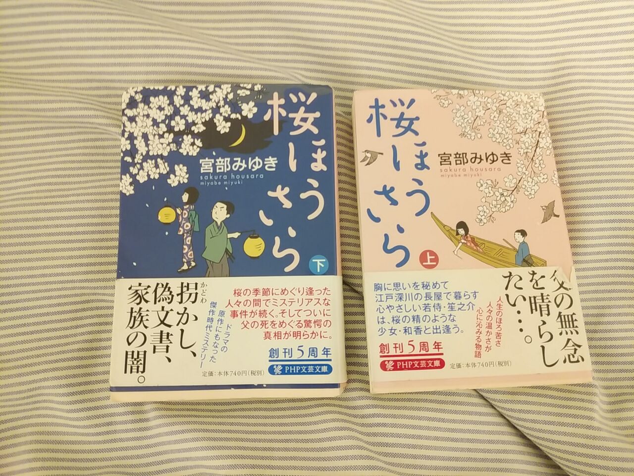 桜ほうさら 宮部みゆき 風に吹かれて 桜ほうさら 宮部みゆき 風に吹かれて