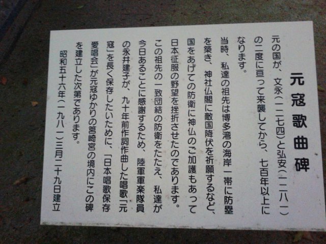 元寇 の歌曲碑 風に吹かれて 元寇 の歌曲碑 風に吹かれて