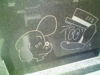 園山俊二の墓 : 風に吹かれて