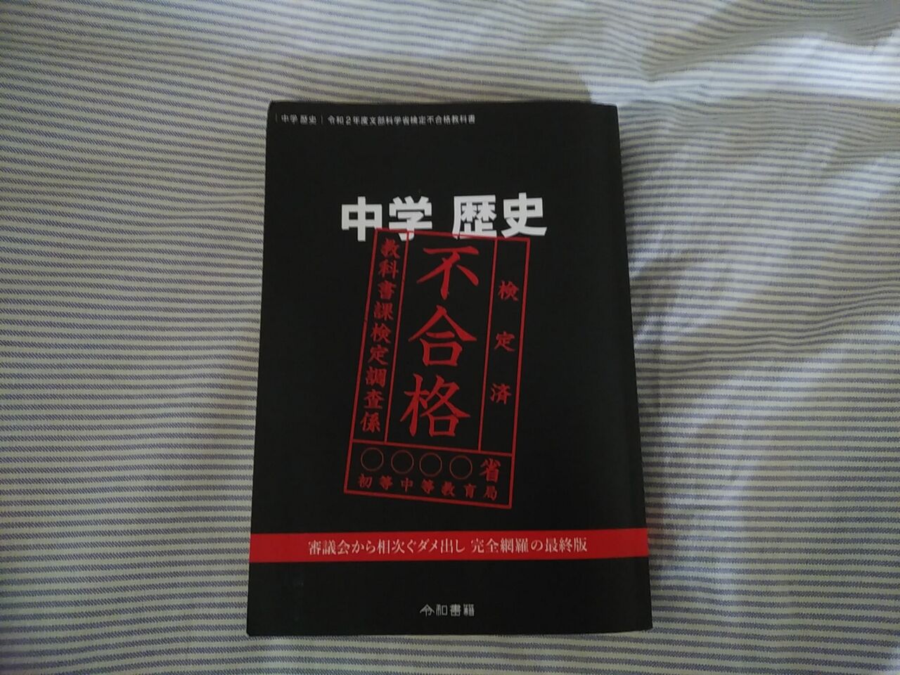中学 歴史 令和2年文部科学省検定不合格教科書（令和書籍） : 風に吹かれて