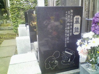 園山俊二の墓 : 風に吹かれて