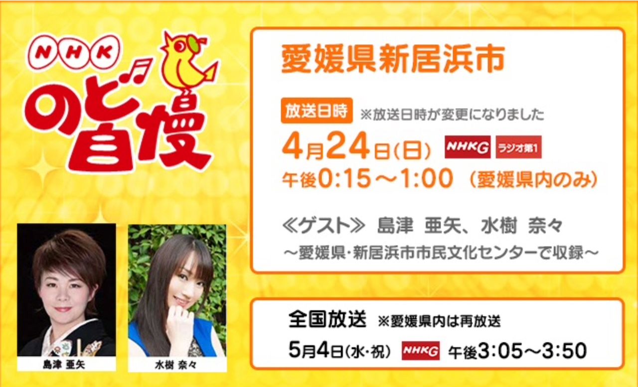 のど自慢放送日決定 島津亜矢ちゃん 大好き のど自慢放送日決定 島津亜矢ちゃん 大好き
