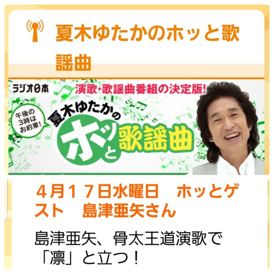 明日はラジオ 島津亜矢ちゃん 大好き 明日はラジオ 島津亜矢ちゃん 大好き