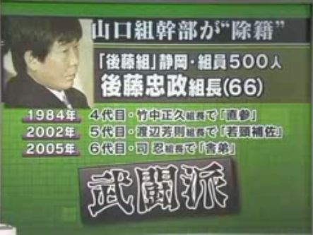 後藤組組長 除籍 の真相 ヒートの情報倉庫