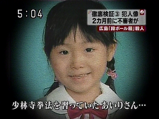 広島小１女児殺害事件 ヒートの情報倉庫