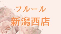 fleur 新潟西店サムネイル２