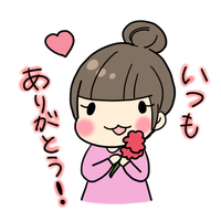 ありがとう
