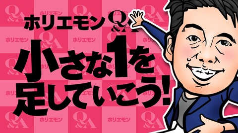ホリエモンQ&A