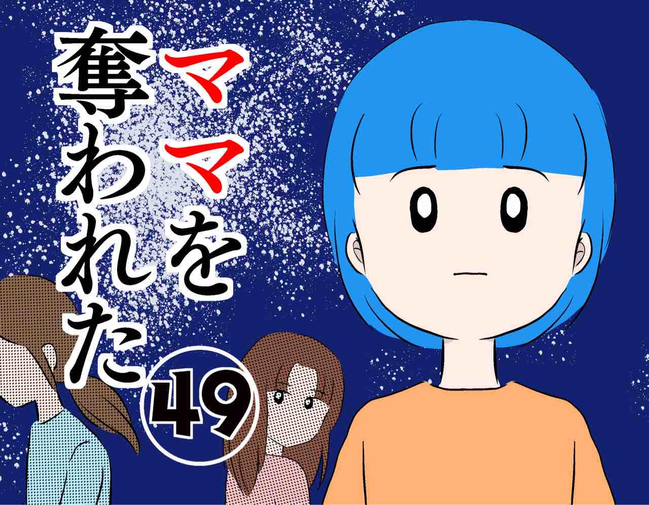 ママを奪われた49 : あやかずランド Powered by ライブドアブログ 