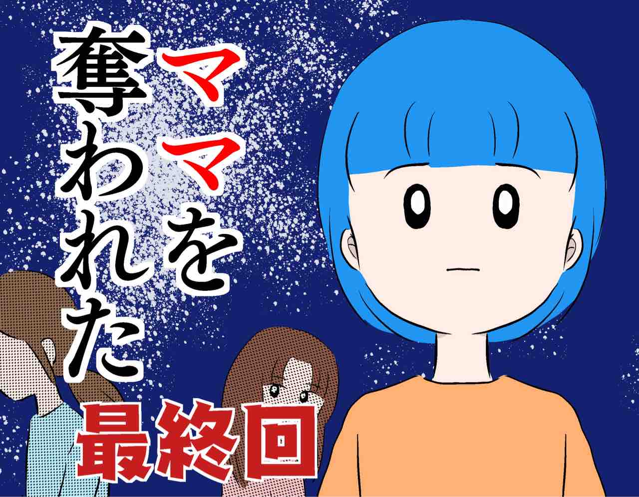 ママを奪われた【最終回】 : あやかずランド Powered by ライブドアブログ