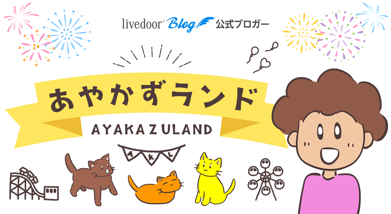 あやかずランド Powered by ライブドアブログ